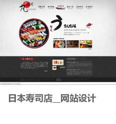 日本寿司店 网站设计