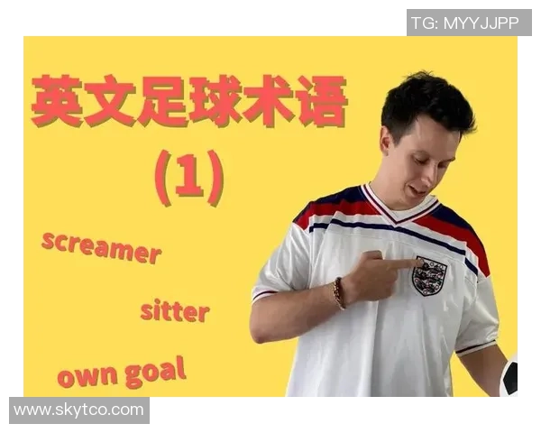 足球球星庆祝方式大揭秘简短有力的庆祝语助力球员高效传达情感