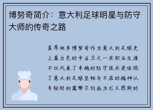 博努奇简介：意大利足球明星与防守大师的传奇之路