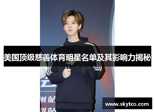 美国顶级慈善体育明星名单及其影响力揭秘