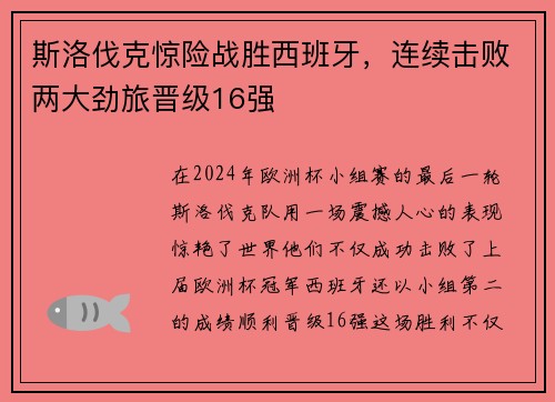 斯洛伐克惊险战胜西班牙，连续击败两大劲旅晋级16强