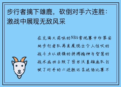 步行者擒下雄鹿，砍倒对手六连胜：激战中展现无敌风采