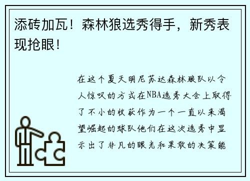 添砖加瓦！森林狼选秀得手，新秀表现抢眼！