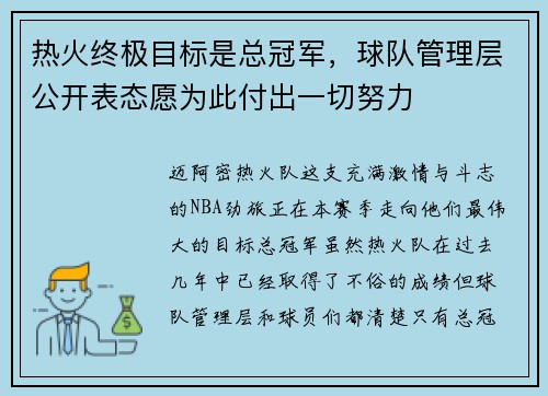 热火终极目标是总冠军，球队管理层公开表态愿为此付出一切努力