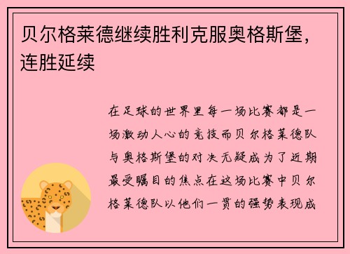 贝尔格莱德继续胜利克服奥格斯堡，连胜延续