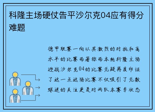 科隆主场硬仗告平沙尔克04应有得分难题