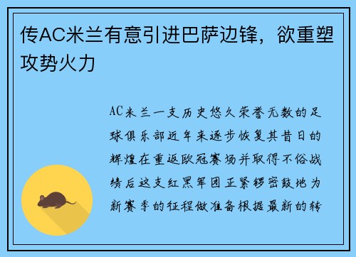 传AC米兰有意引进巴萨边锋，欲重塑攻势火力