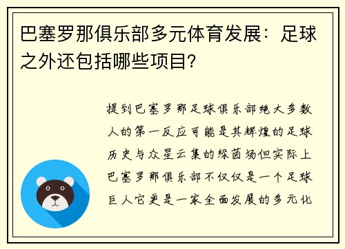 巴塞罗那俱乐部多元体育发展：足球之外还包括哪些项目？