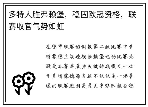 多特大胜弗赖堡，稳固欧冠资格，联赛收官气势如虹