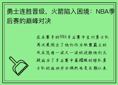 勇士连胜晋级，火箭陷入困境：NBA季后赛的巅峰对决
