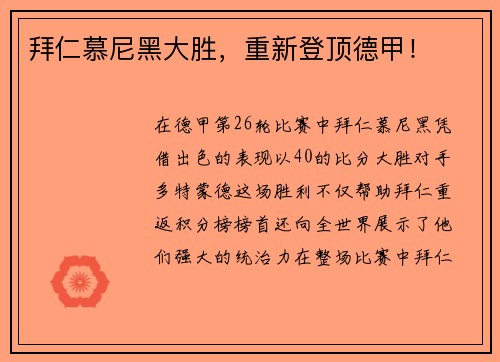 拜仁慕尼黑大胜，重新登顶德甲！