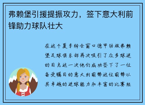 弗赖堡引援提振攻力，签下意大利前锋助力球队壮大