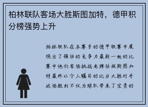 柏林联队客场大胜斯图加特，德甲积分榜强势上升