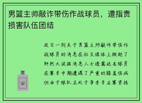 男篮主帅敲诈带伤作战球员，遭指责损害队伍团结