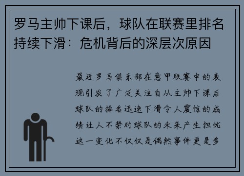 罗马主帅下课后，球队在联赛里排名持续下滑：危机背后的深层次原因