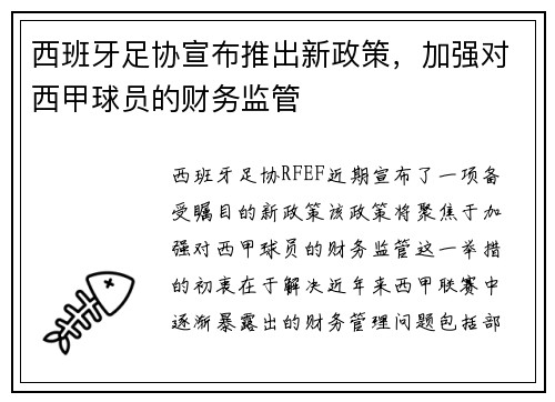 西班牙足协宣布推出新政策，加强对西甲球员的财务监管