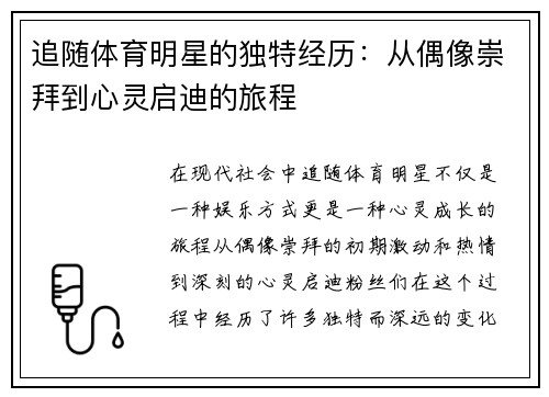 追随体育明星的独特经历：从偶像崇拜到心灵启迪的旅程