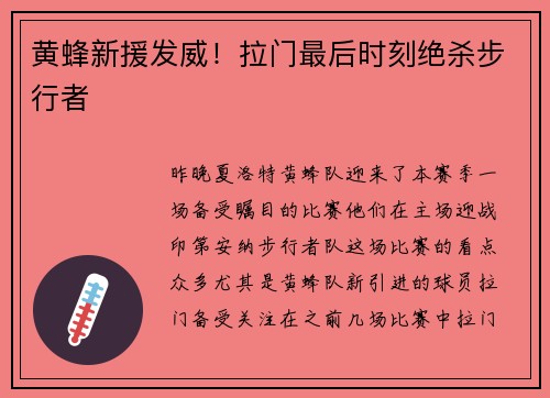 黄蜂新援发威！拉门最后时刻绝杀步行者
