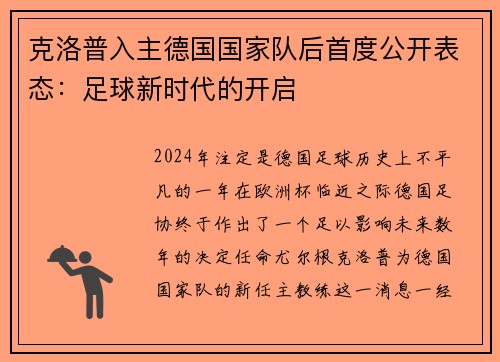 克洛普入主德国国家队后首度公开表态：足球新时代的开启