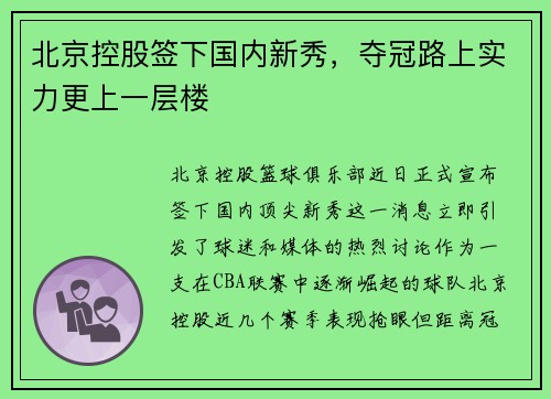北京控股签下国内新秀，夺冠路上实力更上一层楼