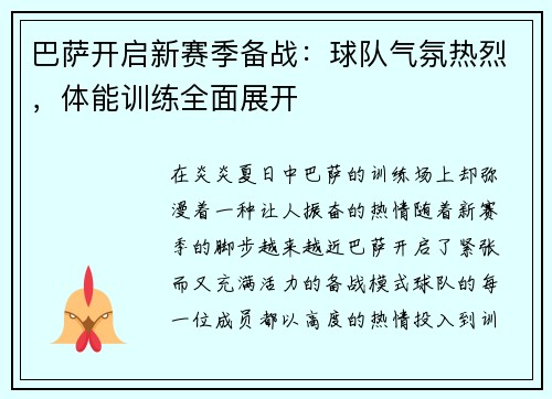 巴萨开启新赛季备战：球队气氛热烈，体能训练全面展开