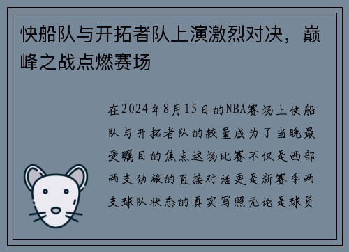 快船队与开拓者队上演激烈对决，巅峰之战点燃赛场