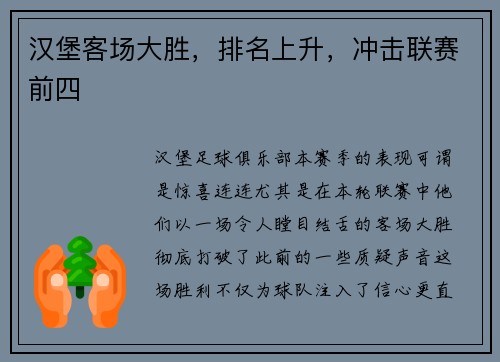 汉堡客场大胜，排名上升，冲击联赛前四