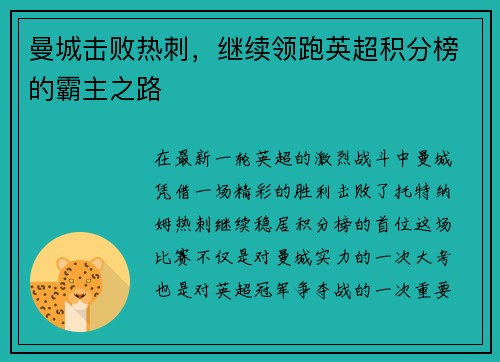 曼城击败热刺，继续领跑英超积分榜的霸主之路