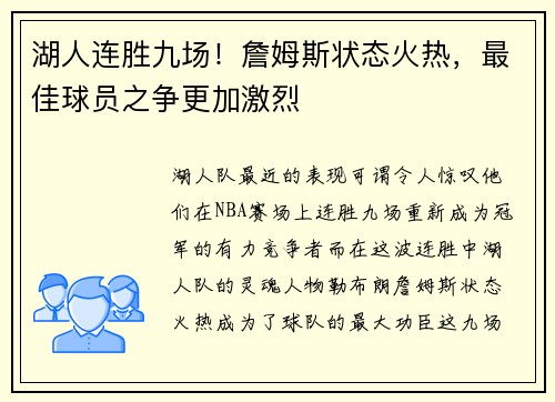湖人连胜九场！詹姆斯状态火热，最佳球员之争更加激烈