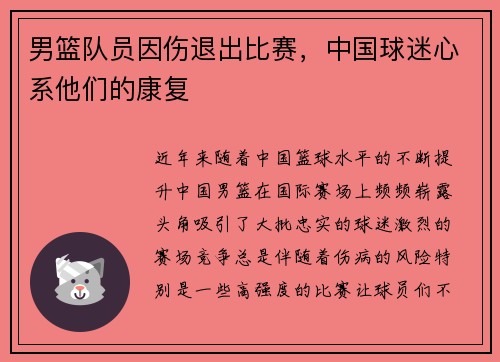 男篮队员因伤退出比赛，中国球迷心系他们的康复