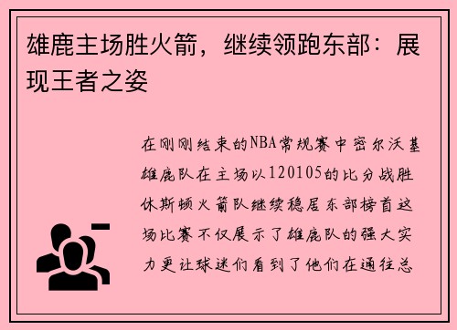 雄鹿主场胜火箭，继续领跑东部：展现王者之姿