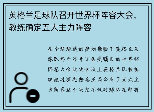 英格兰足球队召开世界杯阵容大会，教练确定五大主力阵容