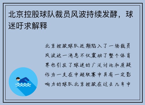 北京控股球队裁员风波持续发酵，球迷吁求解释