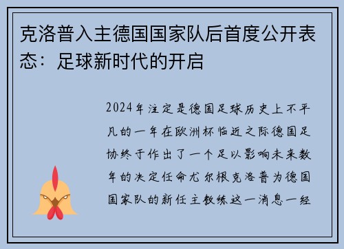 克洛普入主德国国家队后首度公开表态：足球新时代的开启