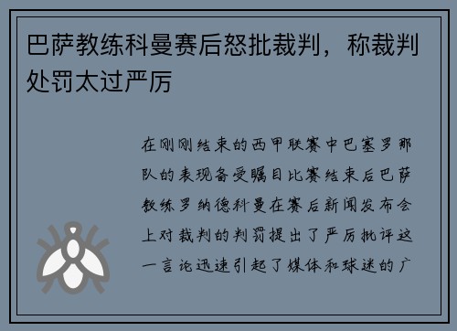 巴萨教练科曼赛后怒批裁判，称裁判处罚太过严厉