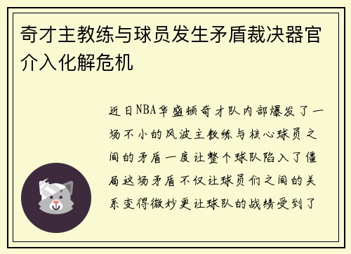 奇才主教练与球员发生矛盾裁决器官介入化解危机