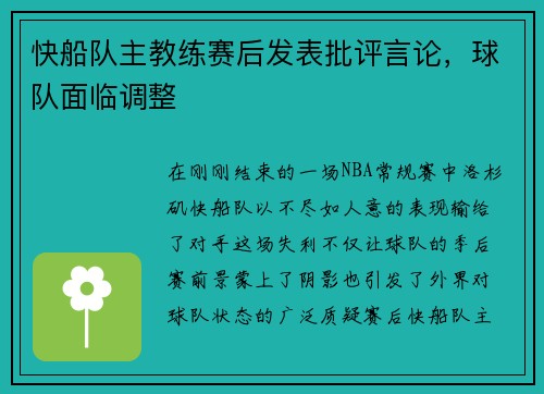 快船队主教练赛后发表批评言论，球队面临调整
