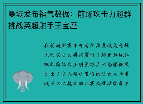 曼城发布福气数据：前场攻击力超群挑战英超射手王宝座