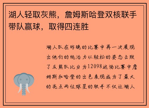 湖人轻取灰熊，詹姆斯哈登双核联手带队赢球，取得四连胜