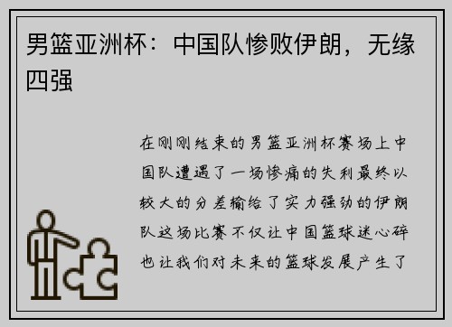 男篮亚洲杯：中国队惨败伊朗，无缘四强