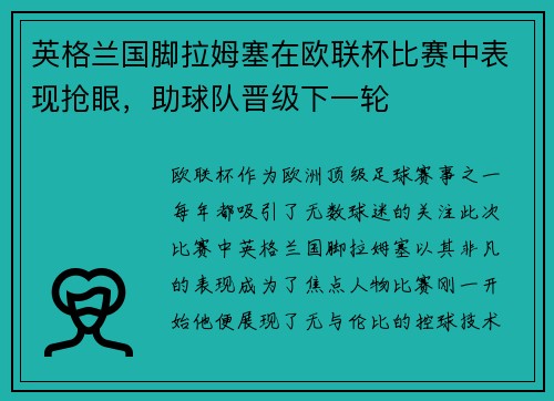 英格兰国脚拉姆塞在欧联杯比赛中表现抢眼，助球队晋级下一轮