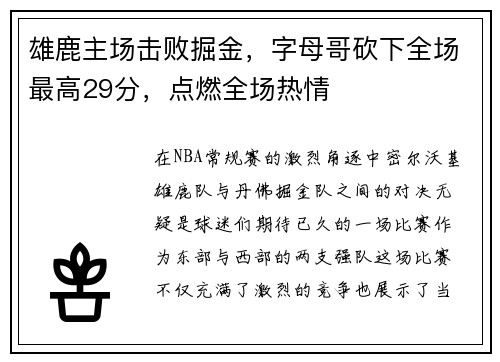 雄鹿主场击败掘金，字母哥砍下全场最高29分，点燃全场热情