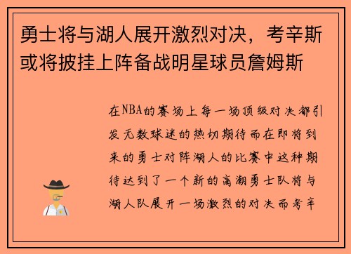勇士将与湖人展开激烈对决，考辛斯或将披挂上阵备战明星球员詹姆斯