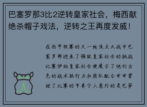 巴塞罗那3比2逆转皇家社会，梅西献绝杀帽子戏法，逆转之王再度发威！