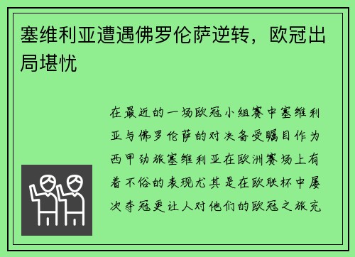 塞维利亚遭遇佛罗伦萨逆转，欧冠出局堪忧