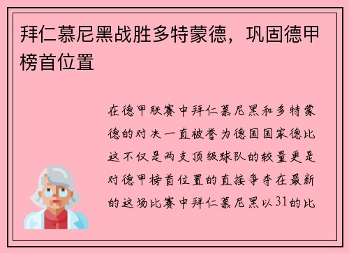 拜仁慕尼黑战胜多特蒙德，巩固德甲榜首位置