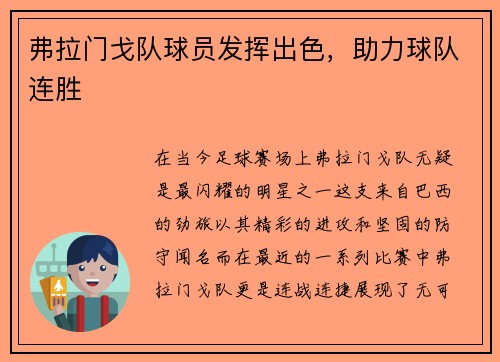 弗拉门戈队球员发挥出色，助力球队连胜