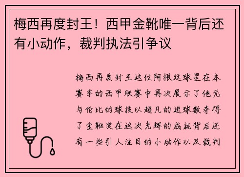 梅西再度封王！西甲金靴唯一背后还有小动作，裁判执法引争议