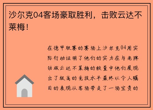 沙尔克04客场豪取胜利，击败云达不莱梅！