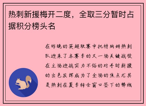 热刺新援梅开二度，全取三分暂时占据积分榜头名